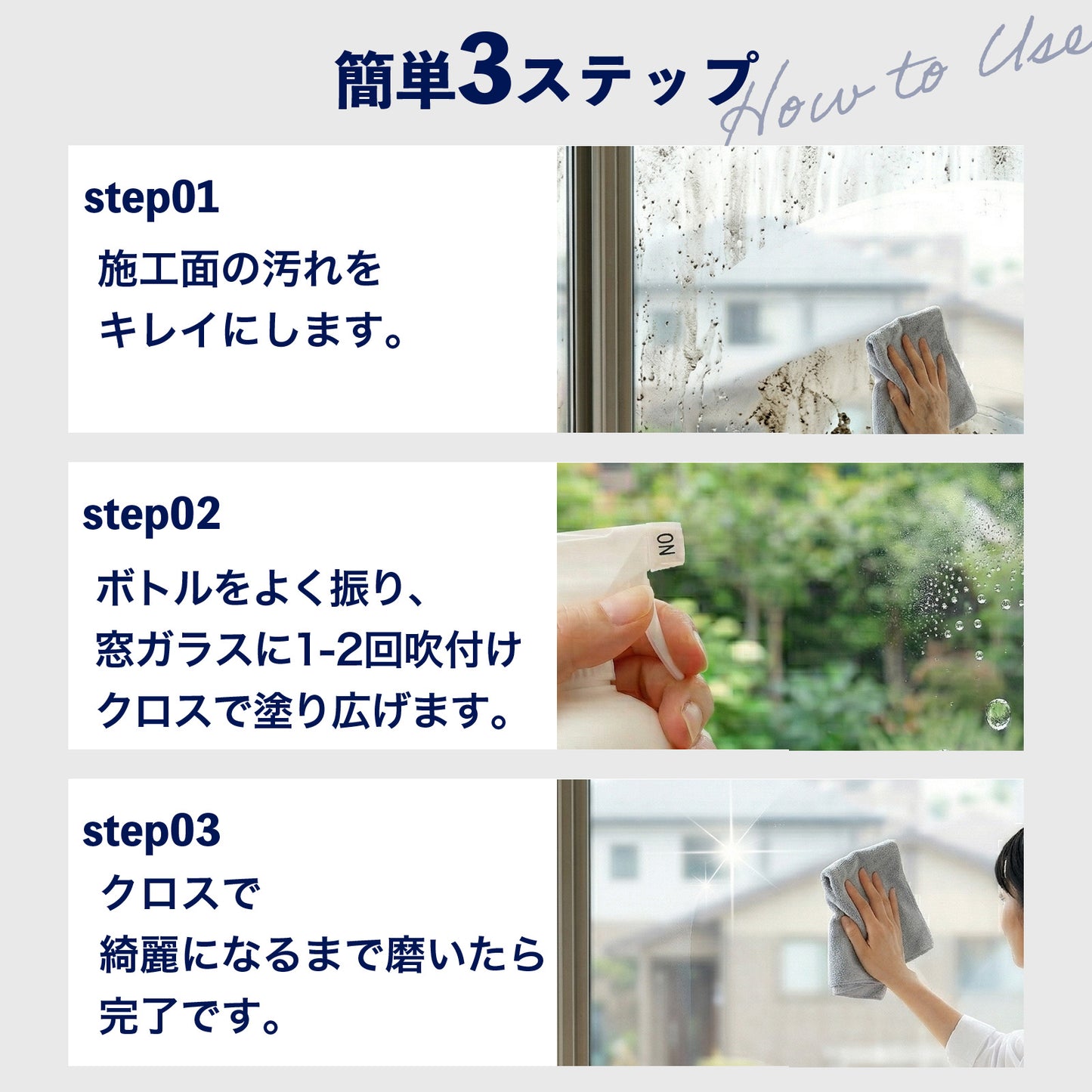 窓ガラス用 撥水コーティング剤｜水滴・水垢を防ぐ HOME SHIELD｜簡単施工・約3分