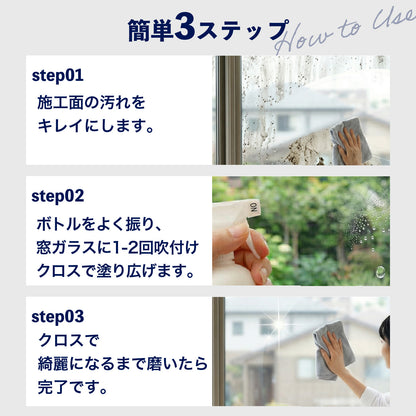 窓ガラス用 撥水コーティング剤｜水滴・水垢を防ぐ HOME SHIELD｜簡単施工・約3分