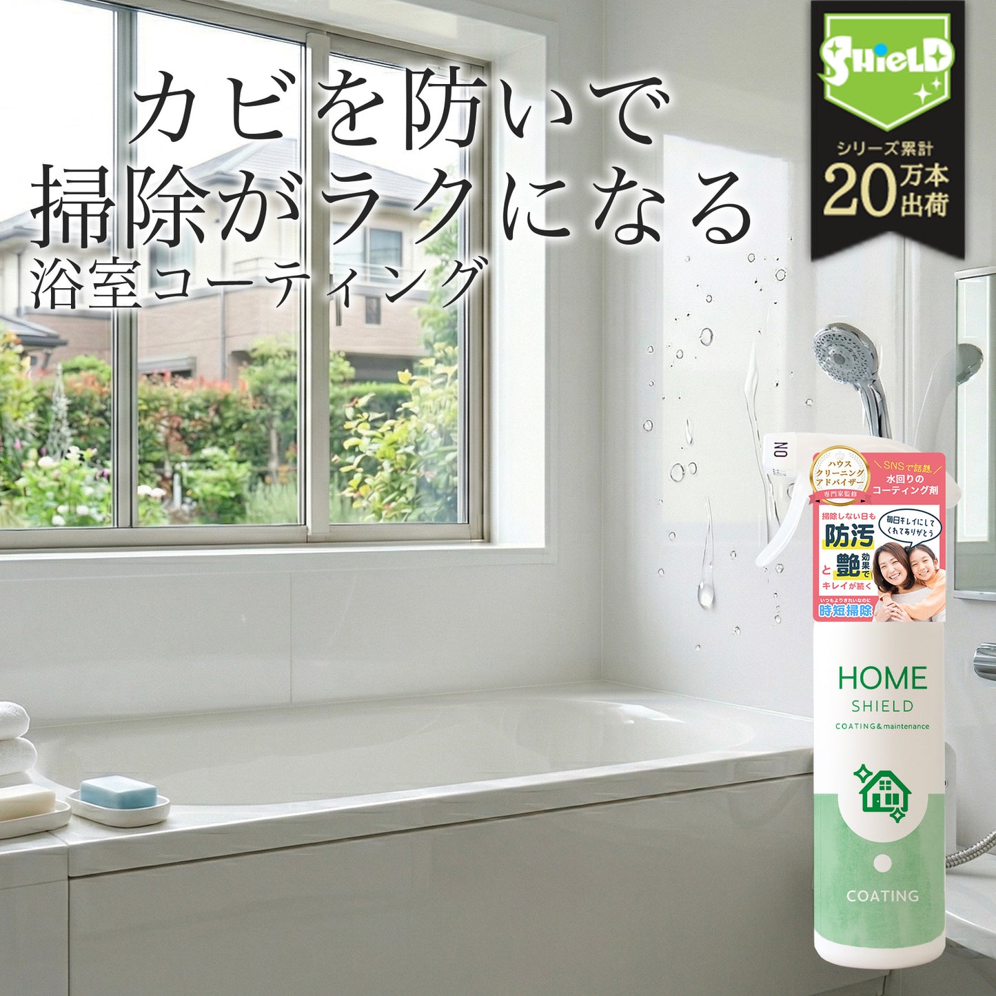 浴室用 撥水コーティングスプレー｜カビ・水垢・ウロコ防止｜HOME SHIELD｜簡単施工 約3分