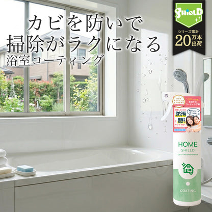 浴室用 撥水コーティングスプレー｜カビ・水垢・ウロコ防止｜HOME SHIELD｜簡単施工 約3分