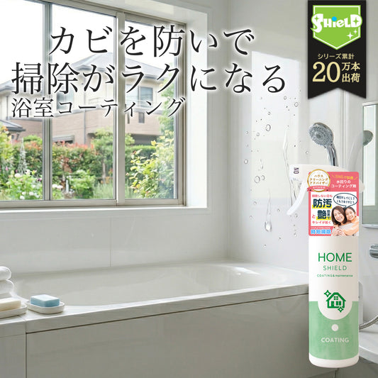 浴室用 撥水コーティングスプレー｜カビ・水垢・ウロコ防止｜HOME SHIELD｜簡単施工 約3分