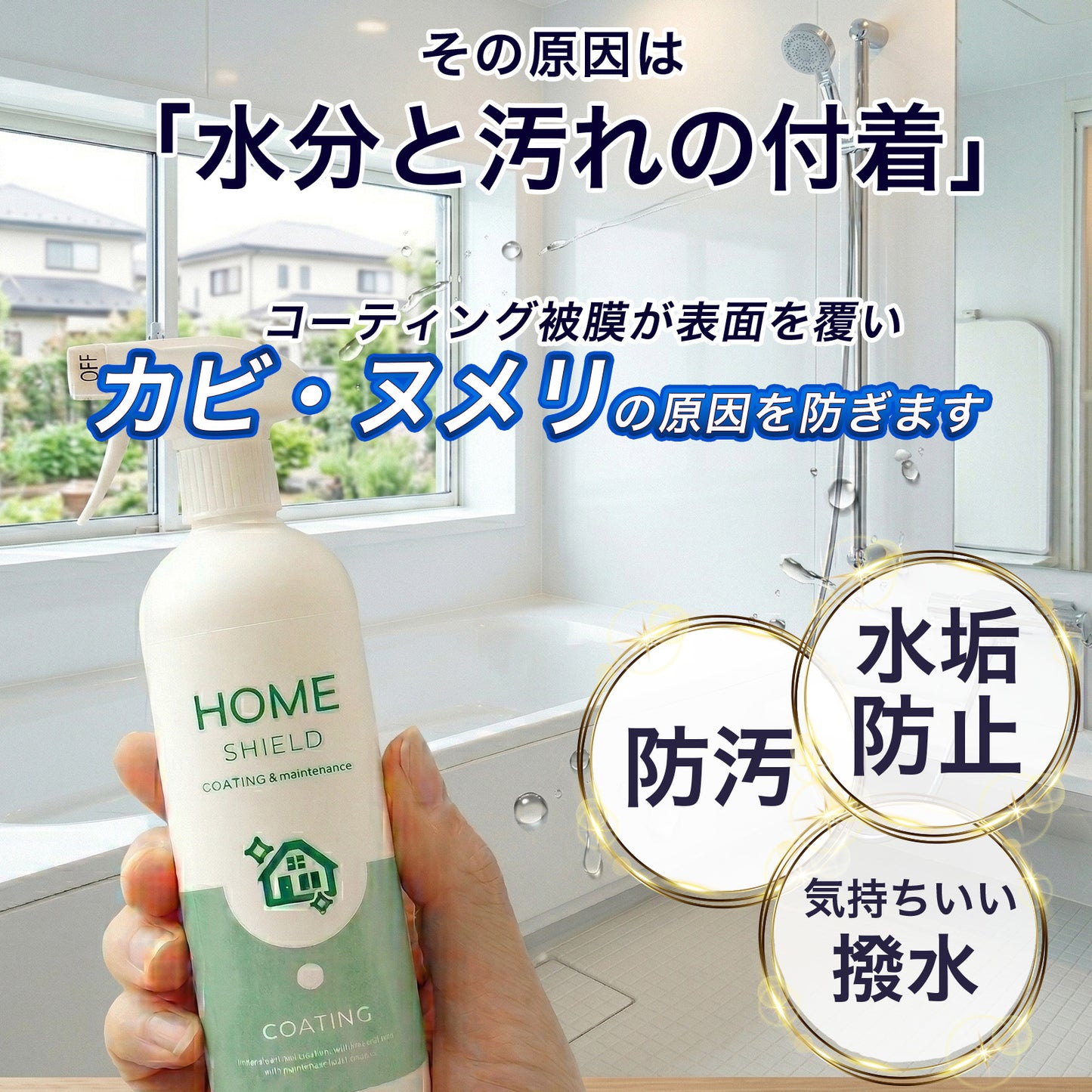 浴室用 撥水コーティングスプレー｜カビ・水垢・ウロコ防止｜HOME SHIELD｜簡単施工 約3分