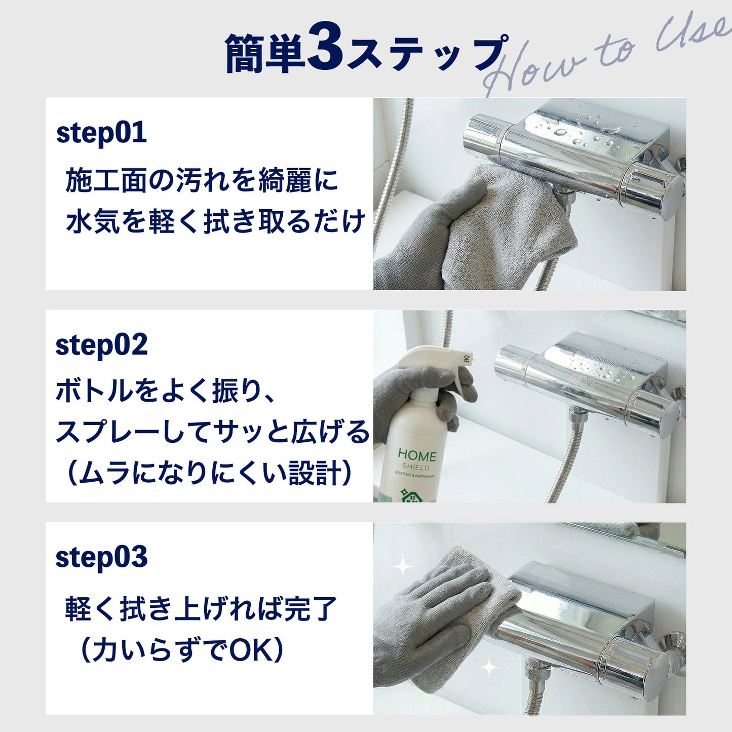 浴室用 撥水コーティングスプレー｜カビ・水垢・ウロコ防止｜HOME SHIELD｜簡単施工 約3分