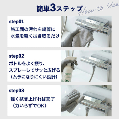 浴室用 撥水コーティングスプレー｜カビ・水垢・ウロコ防止｜HOME SHIELD｜簡単施工 約3分