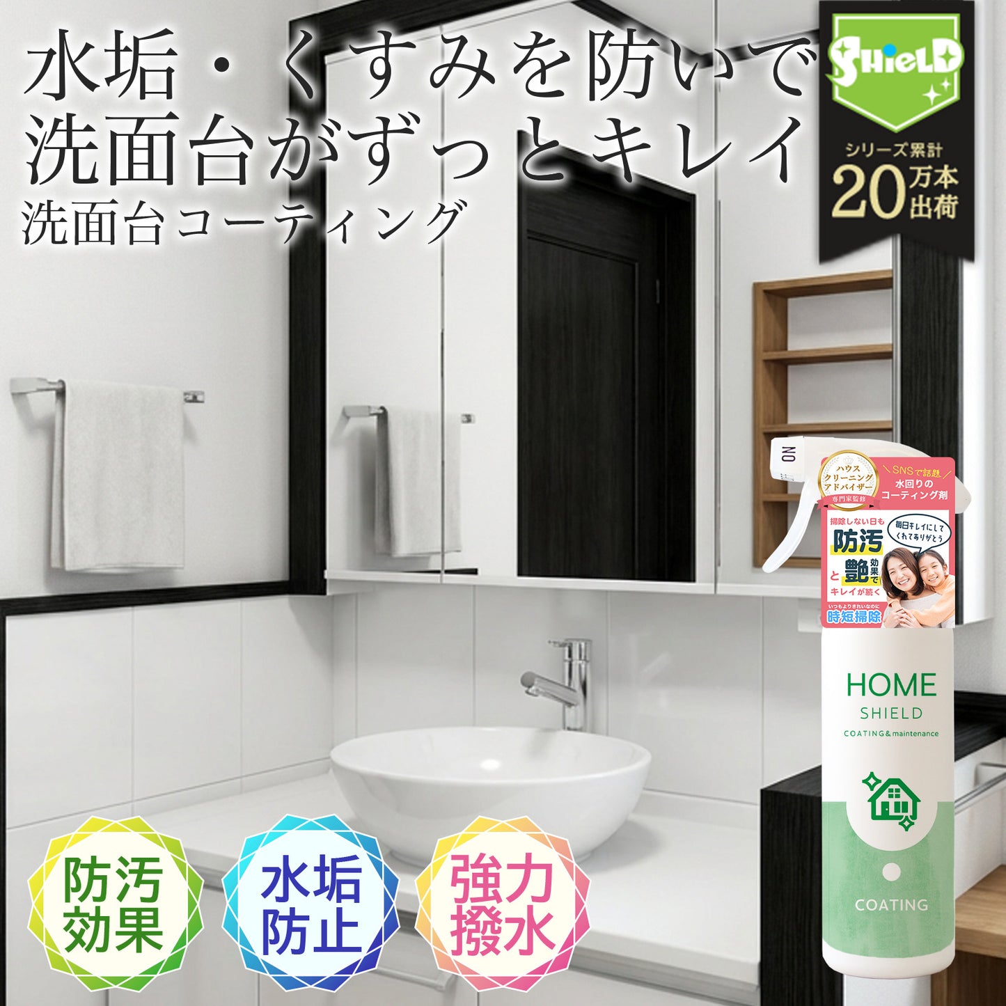 洗面台用 撥水コーティングスプレー 300ml｜水垢防止・鏡ウロコ対策・蛇口くすみ防止｜防汚・抗菌・防カビ 日本製