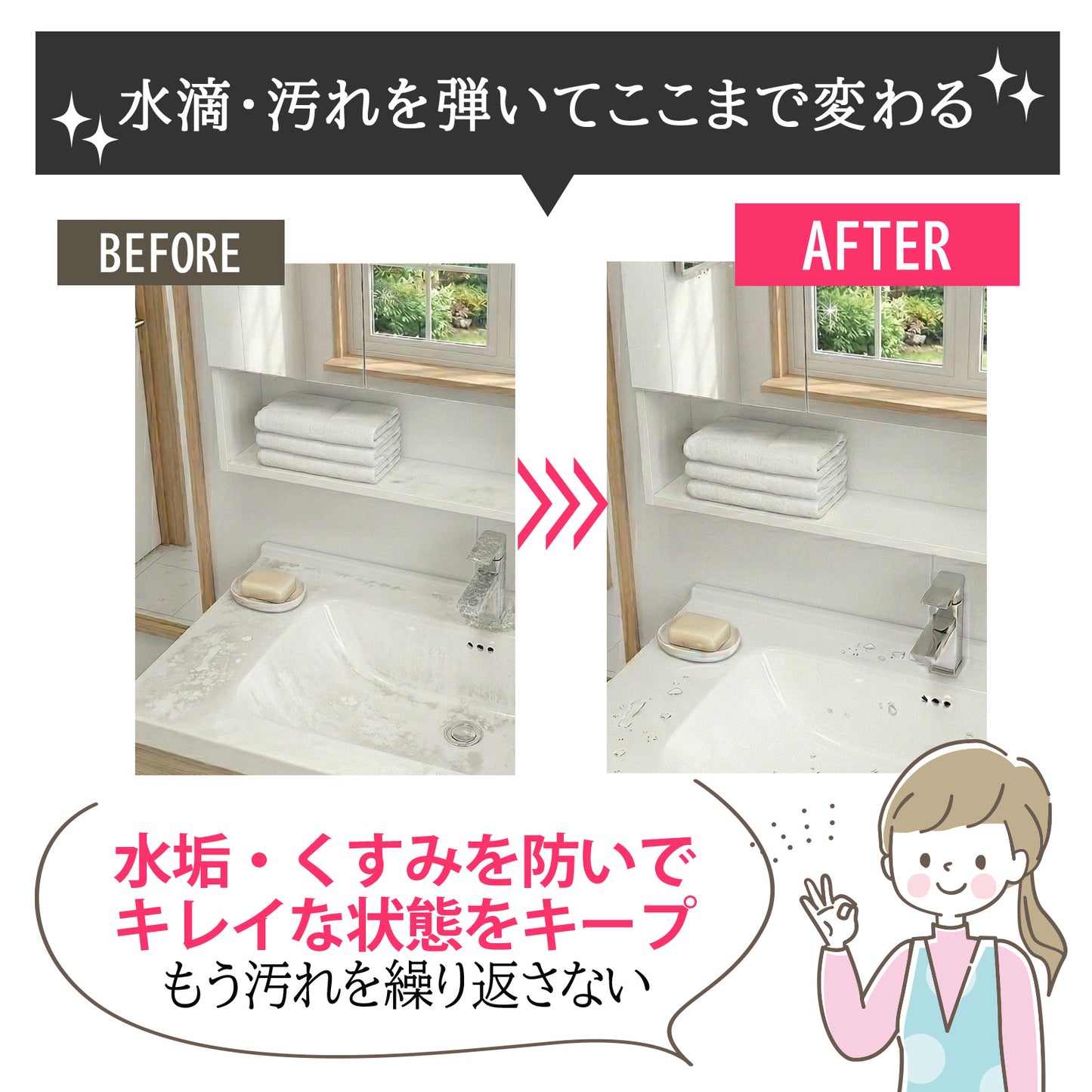 洗面台用 撥水コーティングスプレー 300ml｜水垢防止・鏡ウロコ対策・蛇口くすみ防止｜防汚・抗菌・防カビ 日本製