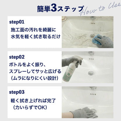 洗面台用 撥水コーティングスプレー 300ml｜水垢防止・鏡ウロコ対策・蛇口くすみ防止｜防汚・抗菌・防カビ 日本製
