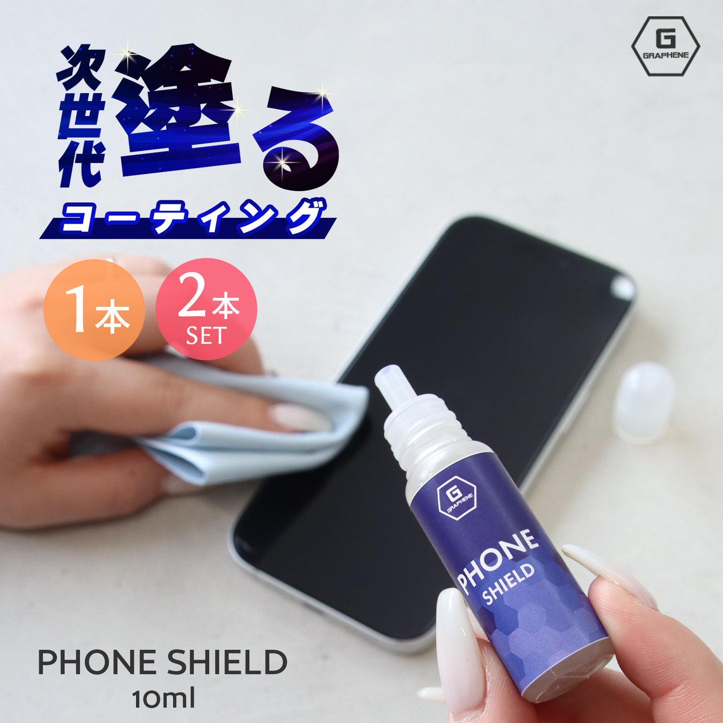 スマホコーティング剤 拭くだけ 乾燥不要｜指紋防止・塗る保護フィルム（グラフェン配合）