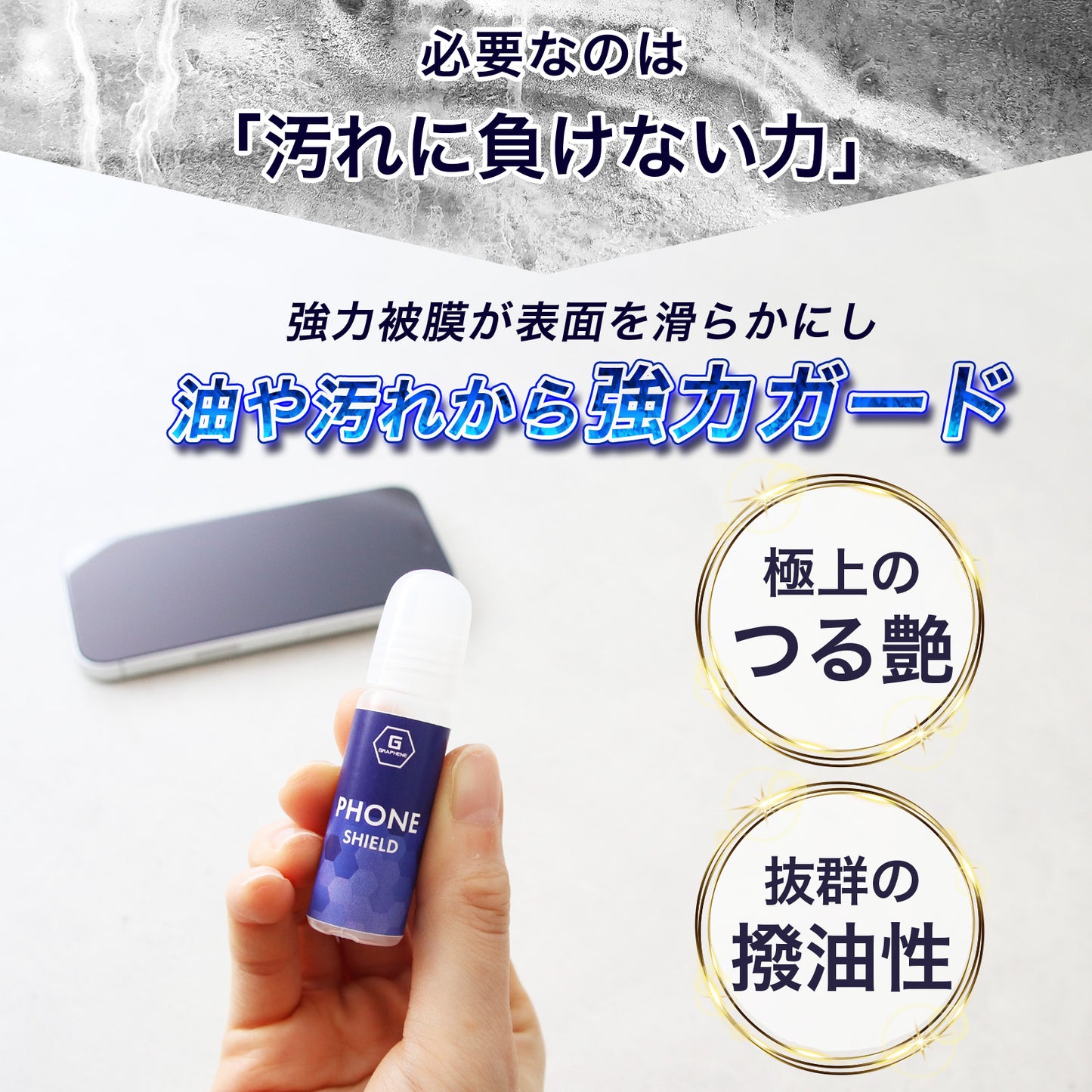 スマホコーティング剤 拭くだけ 乾燥不要｜指紋防止・塗る保護フィルム（グラフェン配合）