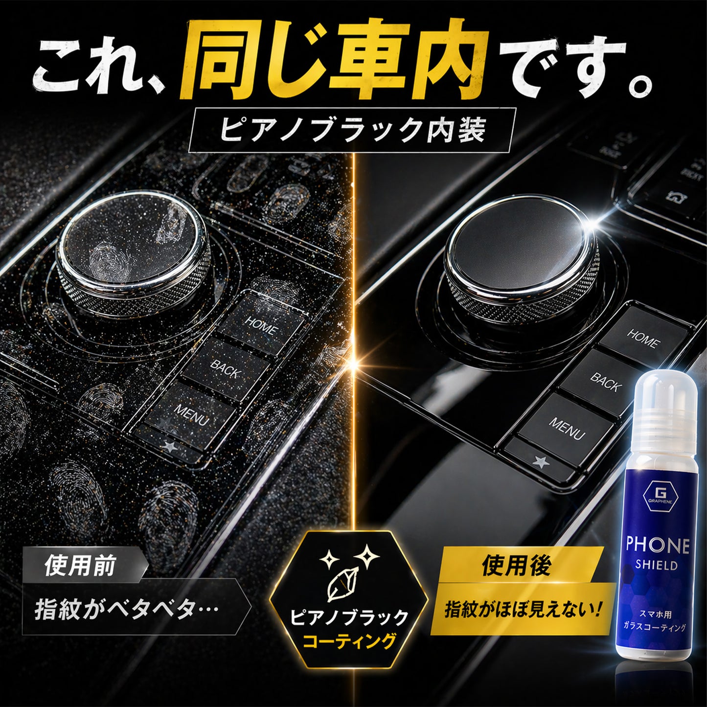 車内ピアノブラック専用 グラフェンコーティング剤 指紋防止 防汚 撥油 傷防止 内装パネル保護 艶出し ナビ シフト周り対応 拭くだけ簡単施工