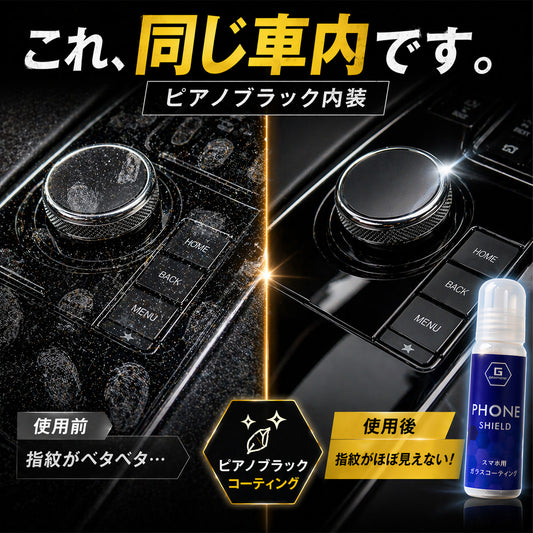 車内ピアノブラック専用 グラフェンコーティング剤 指紋防止 防汚 撥油 傷防止 内装パネル保護 艶出し ナビ シフト周り対応 拭くだけ簡単施工
