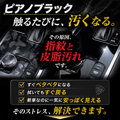 車内ピアノブラック専用 グラフェンコーティング剤 指紋防止 防汚 撥油 傷防止 内装パネル保護 艶出し ナビ シフト周り対応 拭くだけ簡単施工