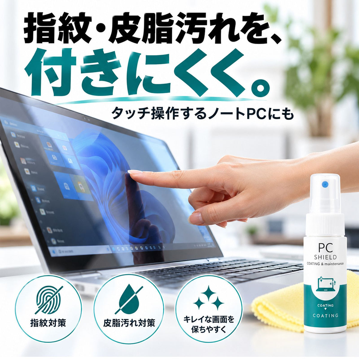 拭くだけで画面リフレッシュ ガジェット用指紋防止クリーナー＆抗菌コート 30ml 日本製
