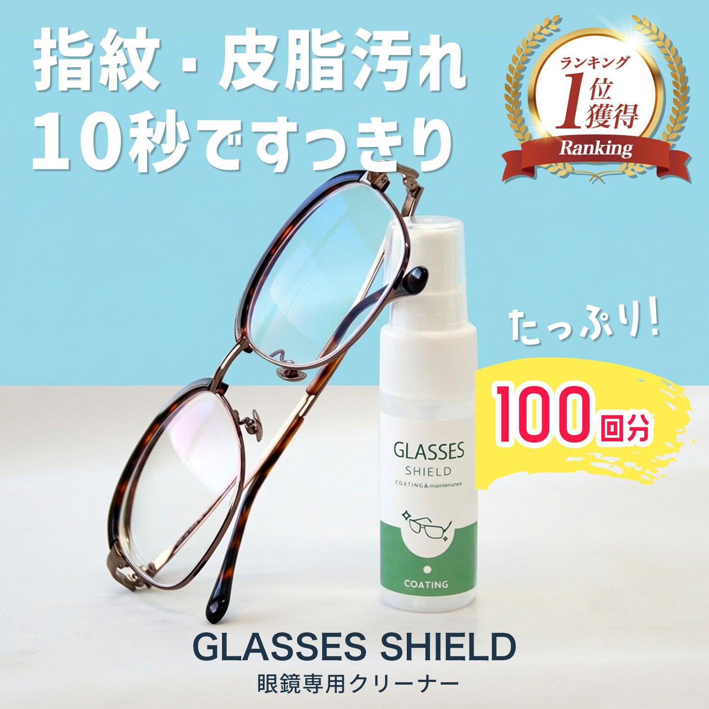 拭くだけで視界クリア メガネ用撥水・防汚コーティングスプレー 30ml 日本製