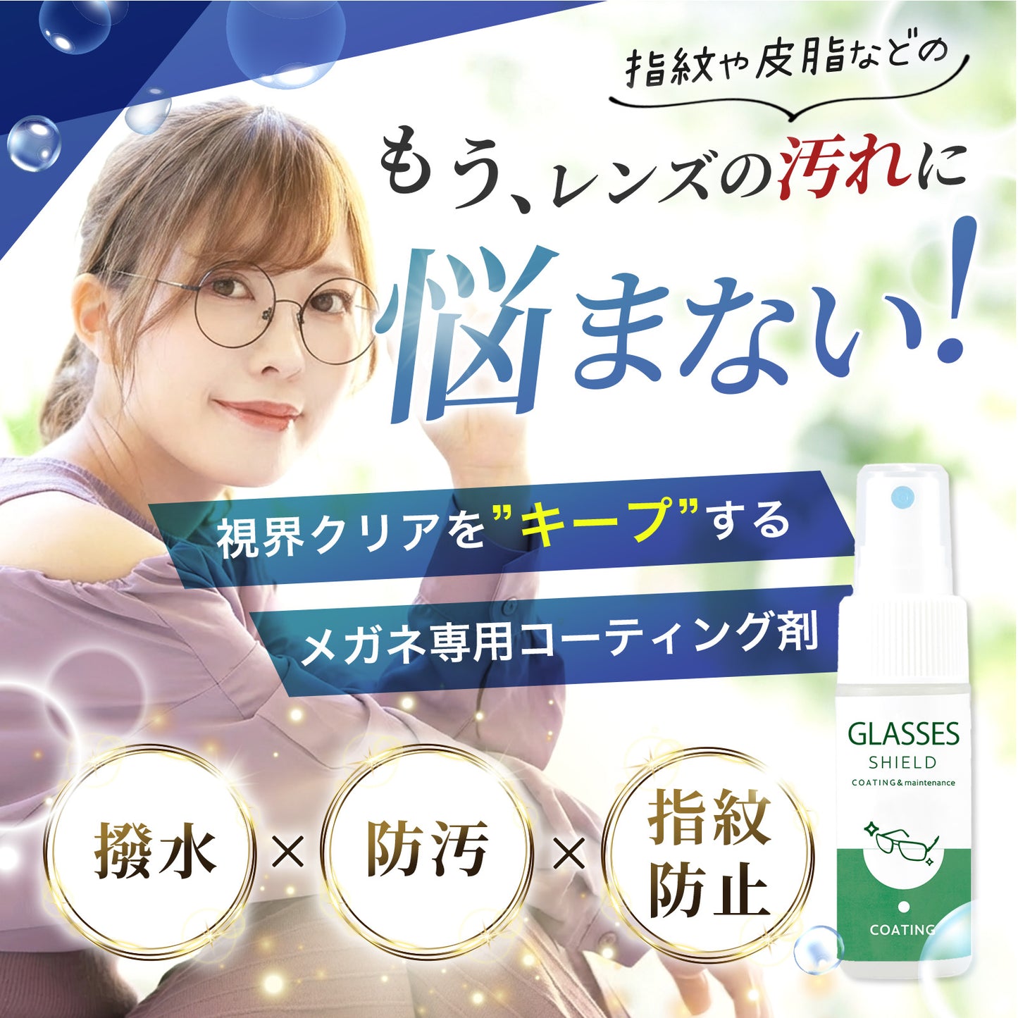拭くだけで視界クリア メガネ用撥水・防汚コーティングスプレー 30ml 日本製