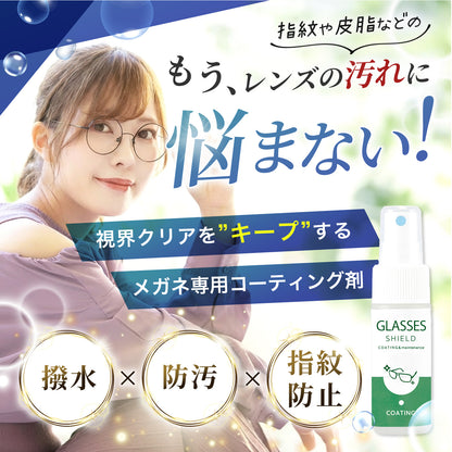 拭くだけで視界クリア メガネ用撥水・防汚コーティングスプレー 30ml 日本製