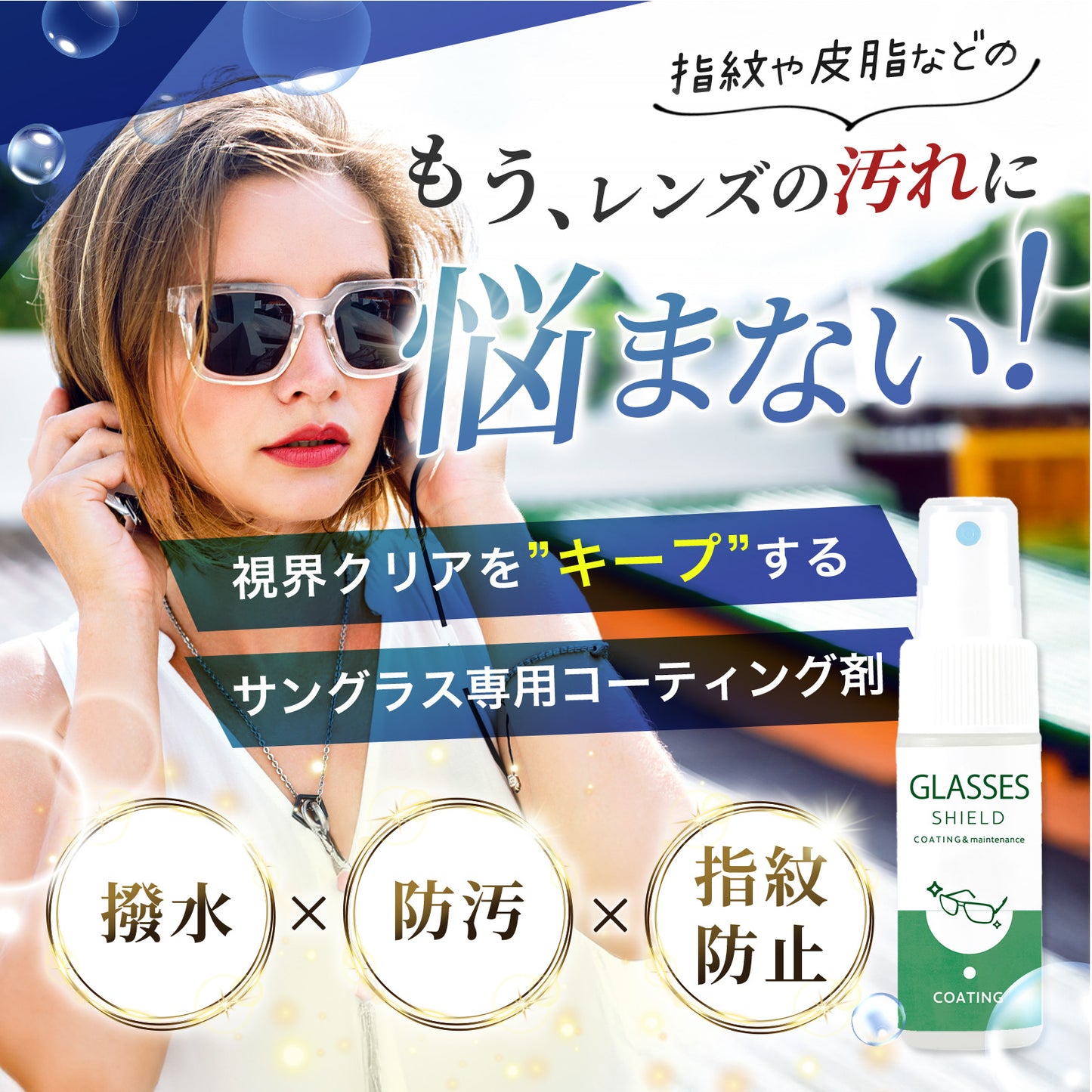 サングラス コーティング剤 撥水｜拭くだけ クリーナー 指紋防止・防汚（偏光レンズ対応）