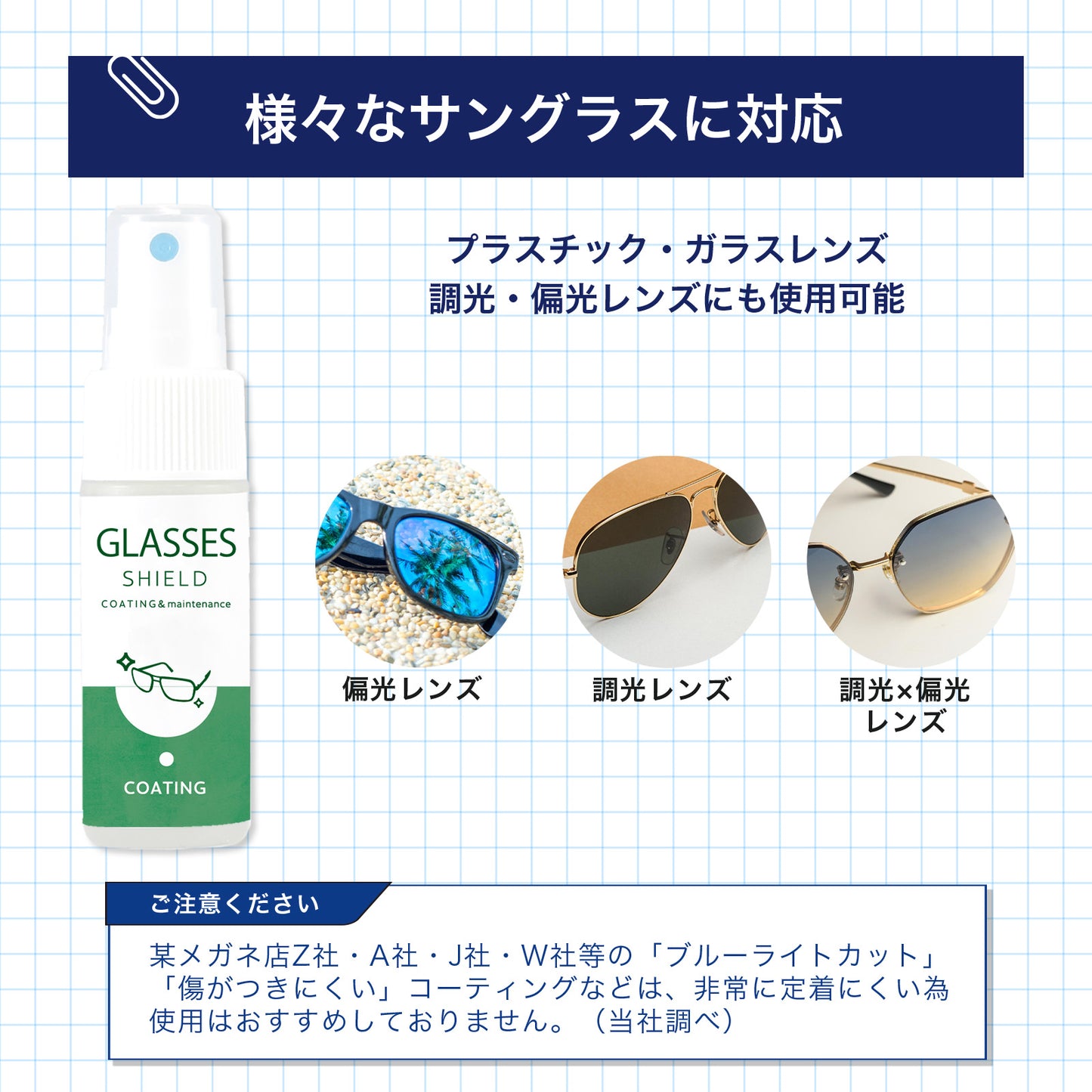 サングラス コーティング剤 撥水｜拭くだけ クリーナー 指紋防止・防汚（偏光レンズ対応）