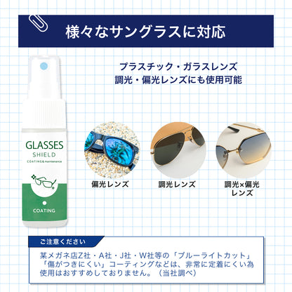 サングラス コーティング剤 撥水｜拭くだけ クリーナー 指紋防止・防汚（偏光レンズ対応）