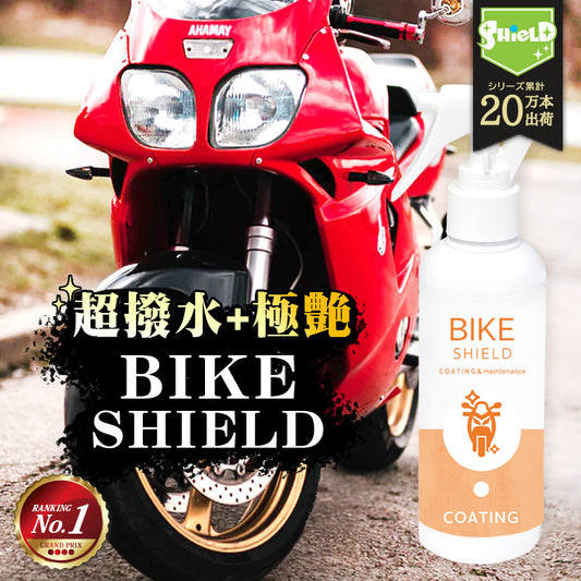 洗車 バイク 超撥水 コーティング剤 バイクシールド 200ml
