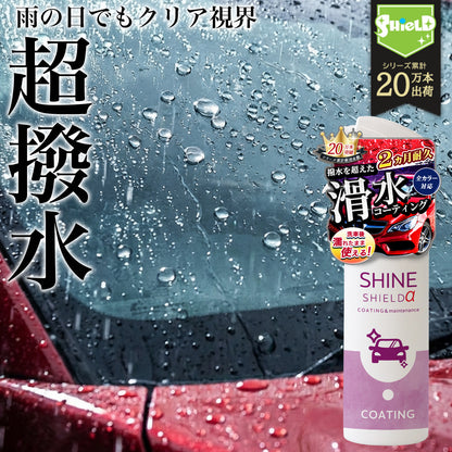 車用 撥水コーティングスプレー 200ml｜窓・ボディ対応 滑水コーティング｜水垢防止・防汚・簡単施工 日本製