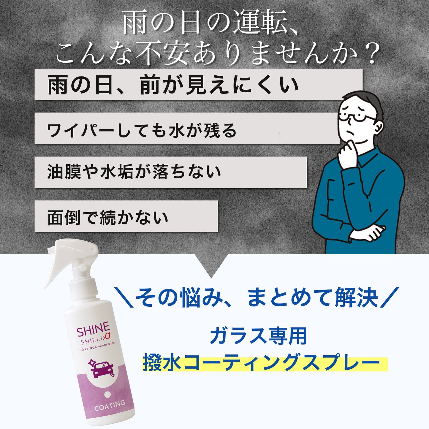車用 撥水コーティングスプレー 200ml｜窓・ボディ対応 滑水コーティング｜水垢防止・防汚・簡単施工 日本製