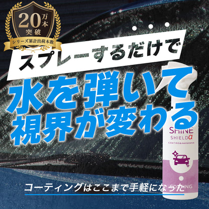 車用 撥水コーティングスプレー 200ml｜窓・ボディ対応 滑水コーティング｜水垢防止・防汚・簡単施工 日本製