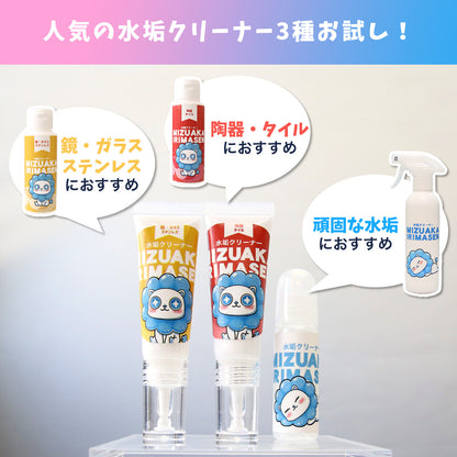 水垢クリーナー 日本製 クレンザー 3種 サンプルセット 鏡 蛇口 洗面台 トイレ 浴槽 ウロコ取り 掃除用洗剤