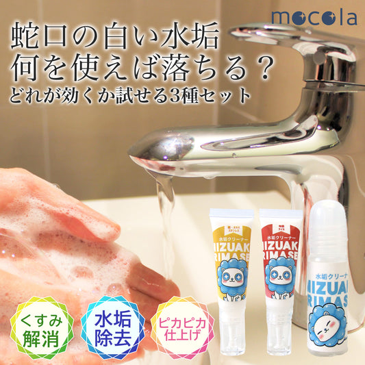 蛇口の水垢が落ちない原因別に使い分ける3種お試しクリーナーセット クエン酸で落ちない汚れにも対応