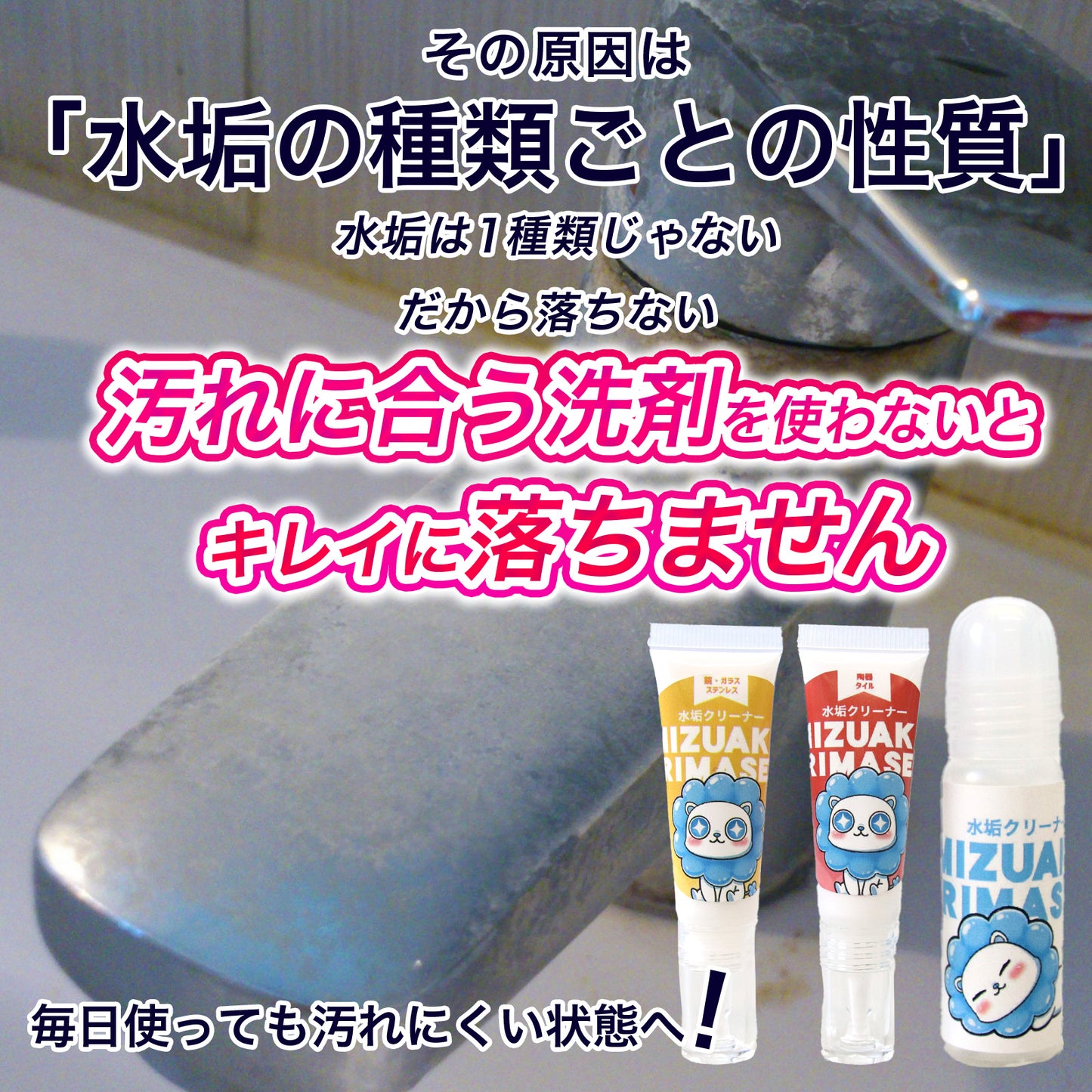 蛇口の水垢が落ちない原因別に使い分ける3種お試しクリーナーセット クエン酸で落ちない汚れにも対応