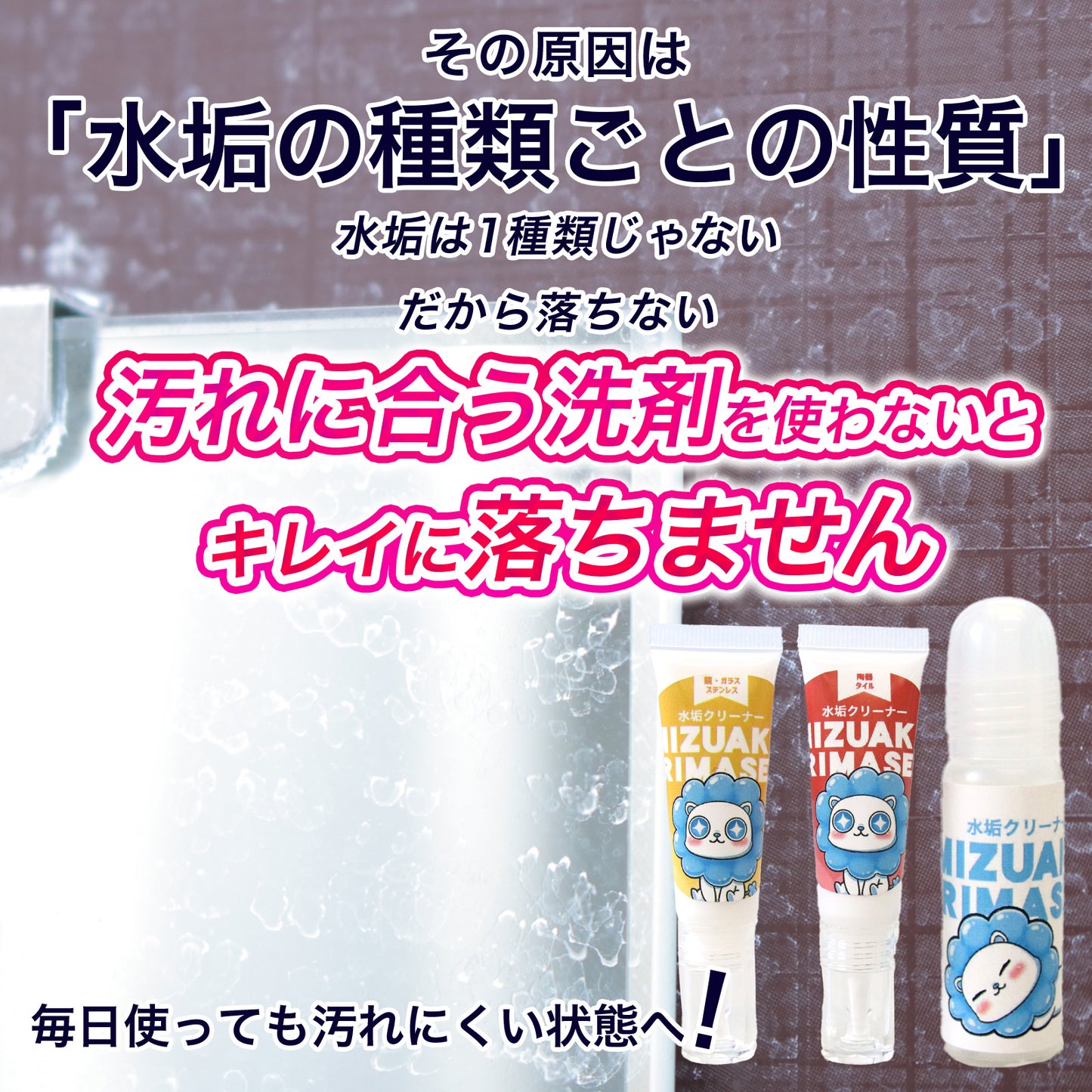 浴室 水垢落とし お試しセット 3種｜鏡ウロコ・蛇口くすみ対応 水垢クリーナー｜原因別で落とす 比較OK 初心者向け 日本製