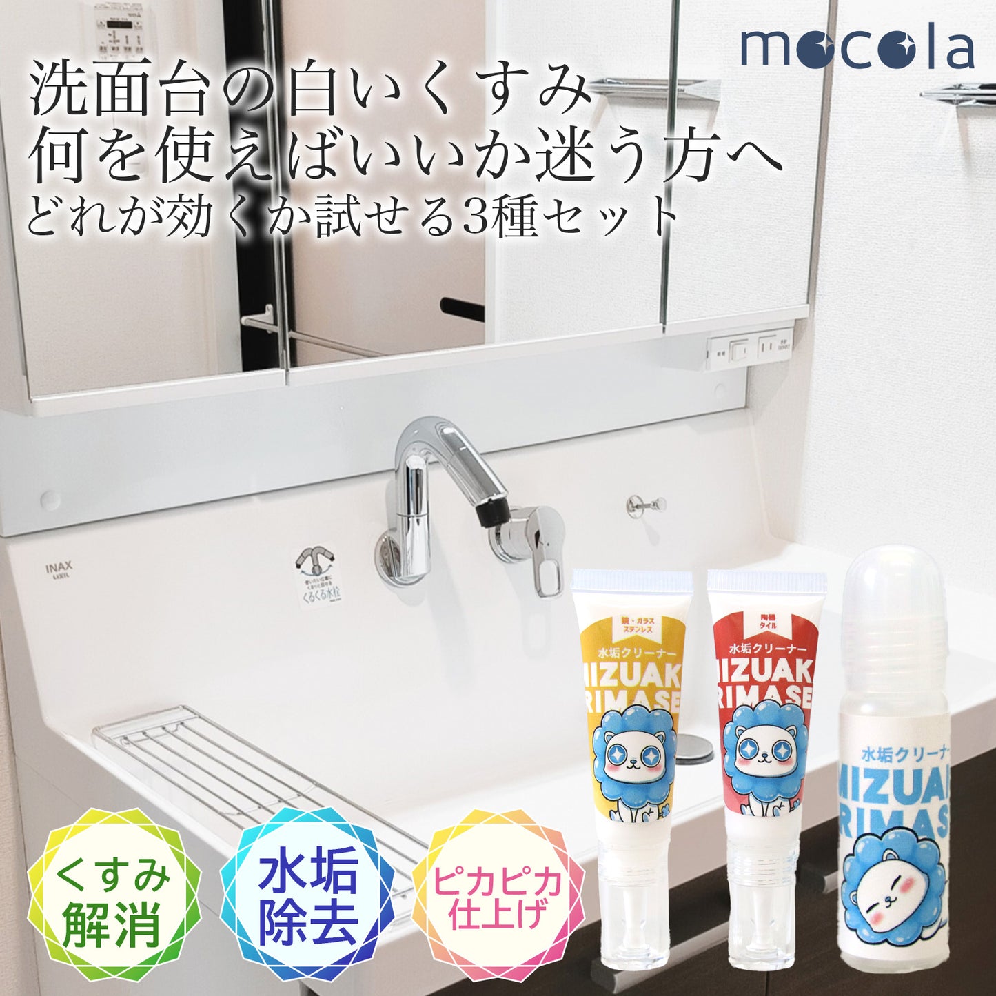 洗面台 水垢落とし お試しセット 3種｜蛇口の白いくすみ・鏡ウロコ対応 水垢クリーナー｜原因別で落とす 比較OK 日本製