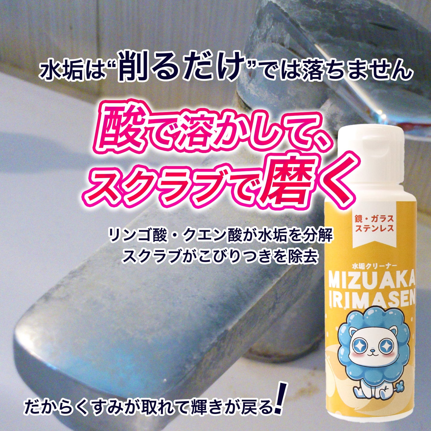 ステンレスシンク専用 水垢クリーナー｜水垢取り・くすみ除去・蛇口まわりの白い汚れに｜酸で溶かして磨く 日本製
