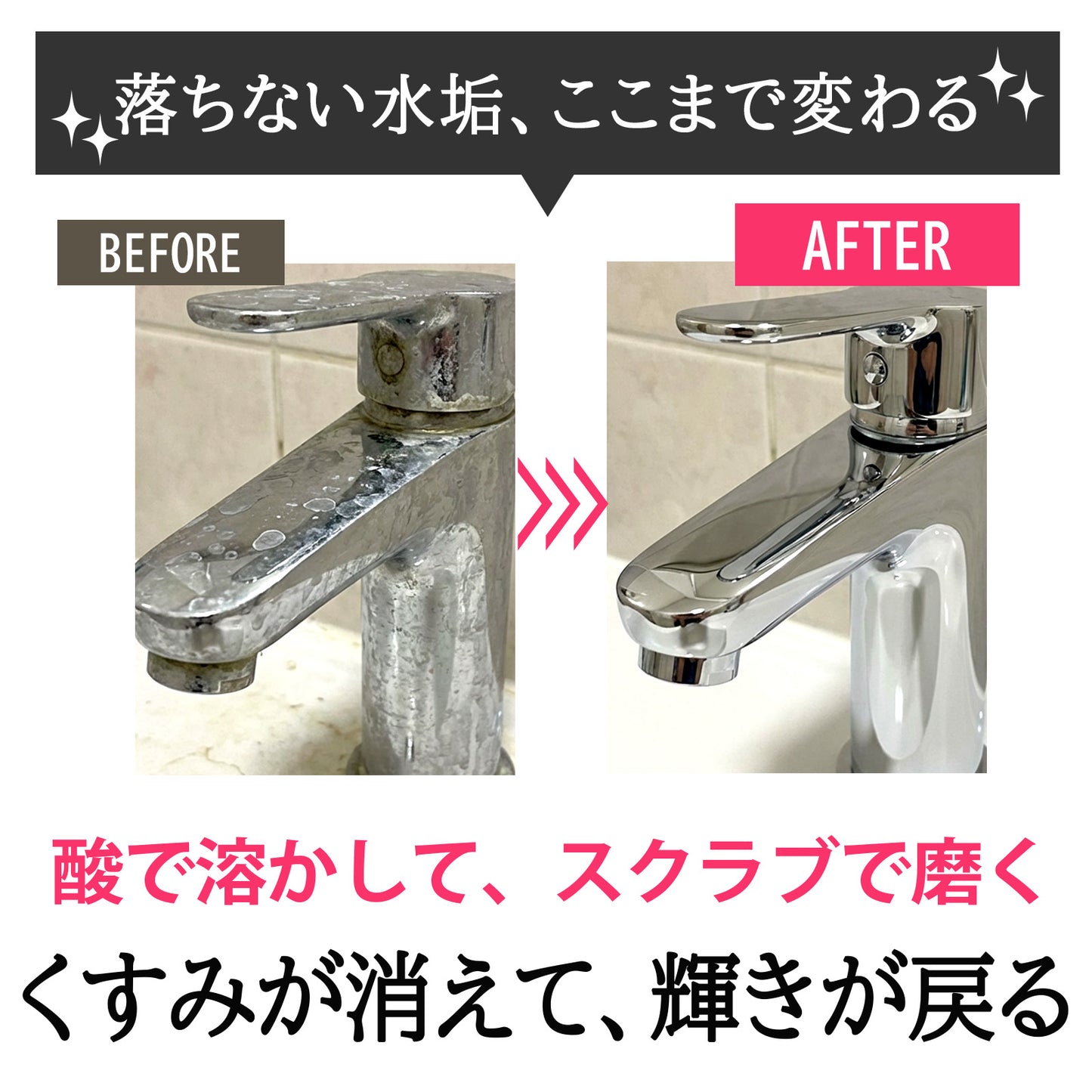 ステンレスシンク専用 水垢クリーナー｜水垢取り・くすみ除去・蛇口まわりの白い汚れに｜酸で溶かして磨く 日本製