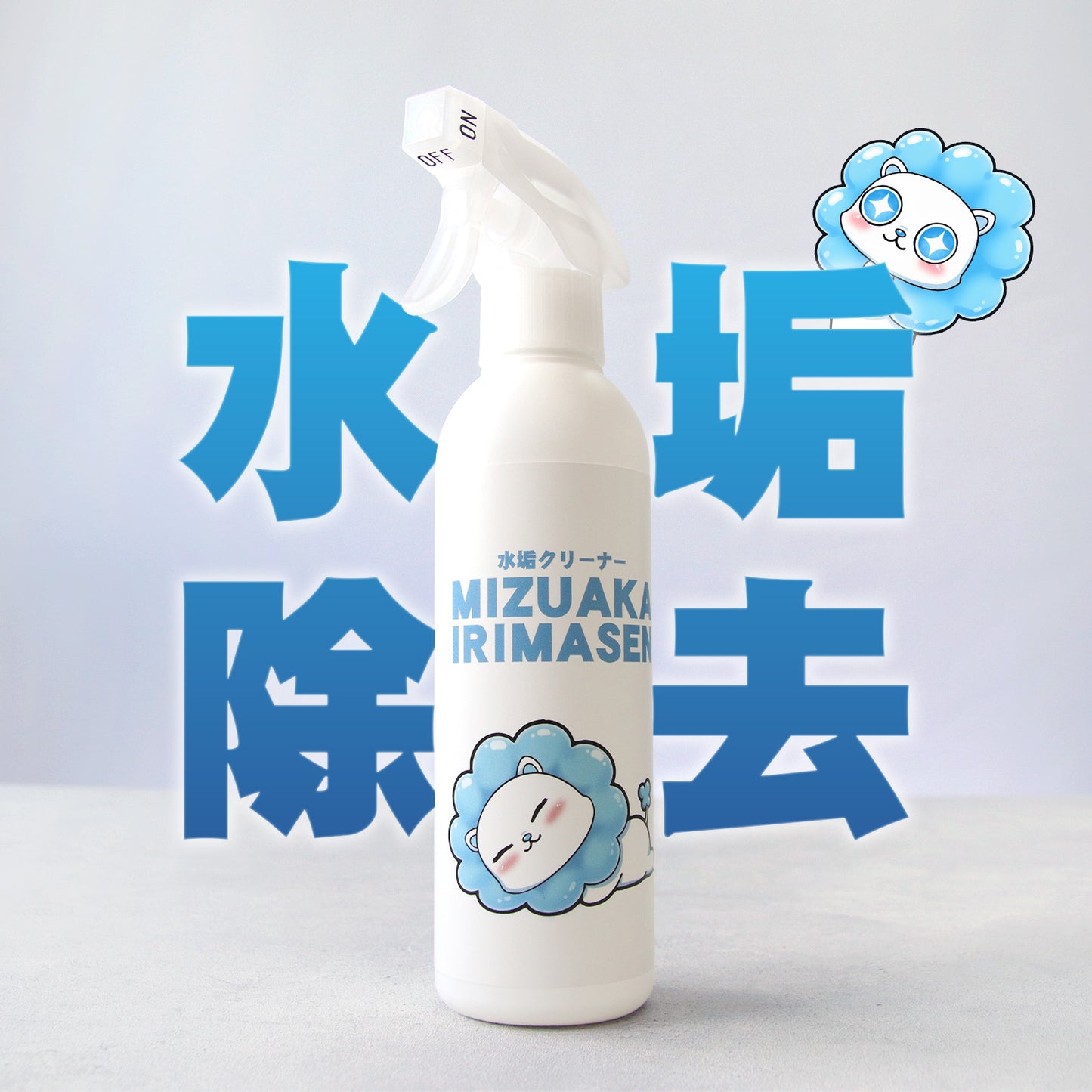 専門家監修 スプレーして落とす水垢・ウロコ専用クリーナー プロ仕様 日本製 300ml クロス付