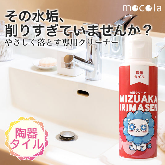 水垢クリーナー 陶器・タイル用｜浴槽・洗面台・蛇口まわりの水垢取り・くすみ除去｜傷つけにくいマイクロスクラブ配合