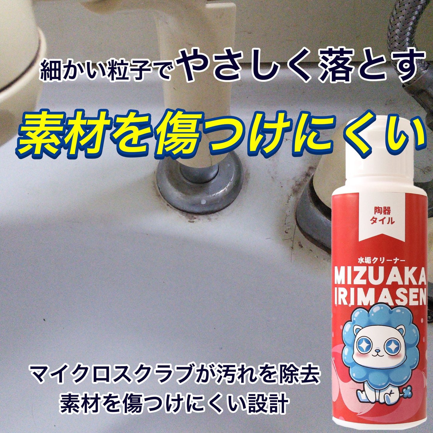水垢クリーナー 陶器・タイル用｜浴槽・洗面台・蛇口まわりの水垢取り・くすみ除去｜傷つけにくいマイクロスクラブ配合