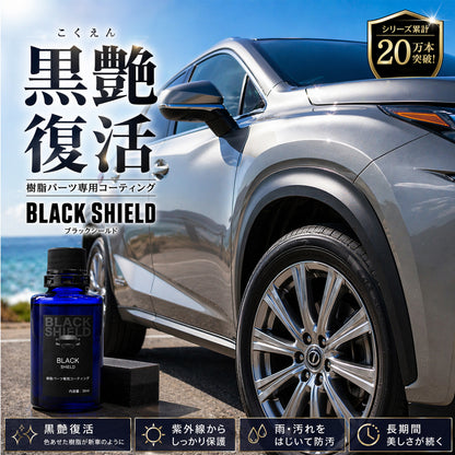 未塗装樹脂の白化を黒艶復活 BLACK SHIELD 樹脂専用コーティング 1年耐久 日本製 30ml