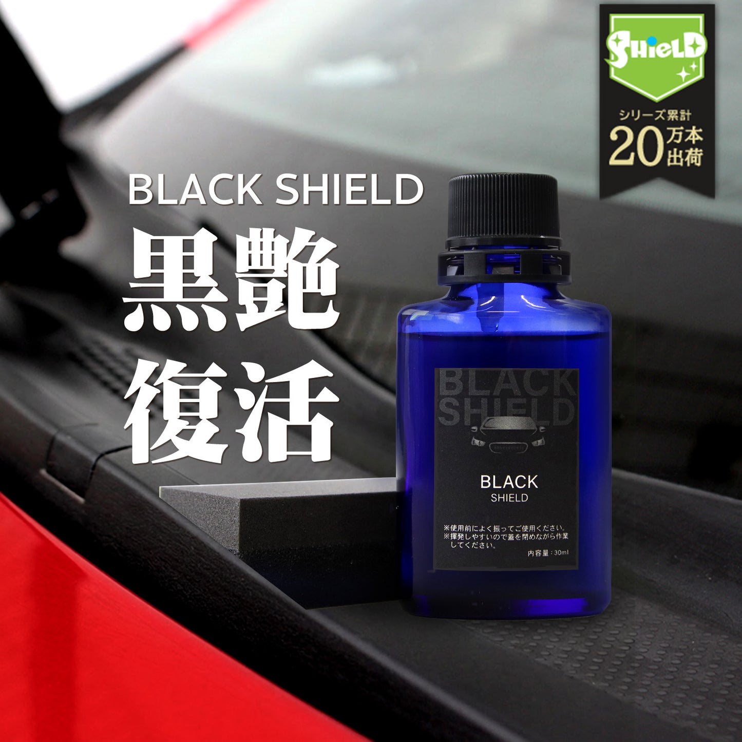 未塗装樹脂の白化を黒艶復活 BLACK SHIELD 樹脂専用コーティング 1年耐久 日本製 30ml