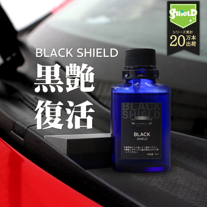 未塗装樹脂の白化を黒艶復活 BLACK SHIELD 樹脂専用コーティング 1年耐久 日本製 30ml