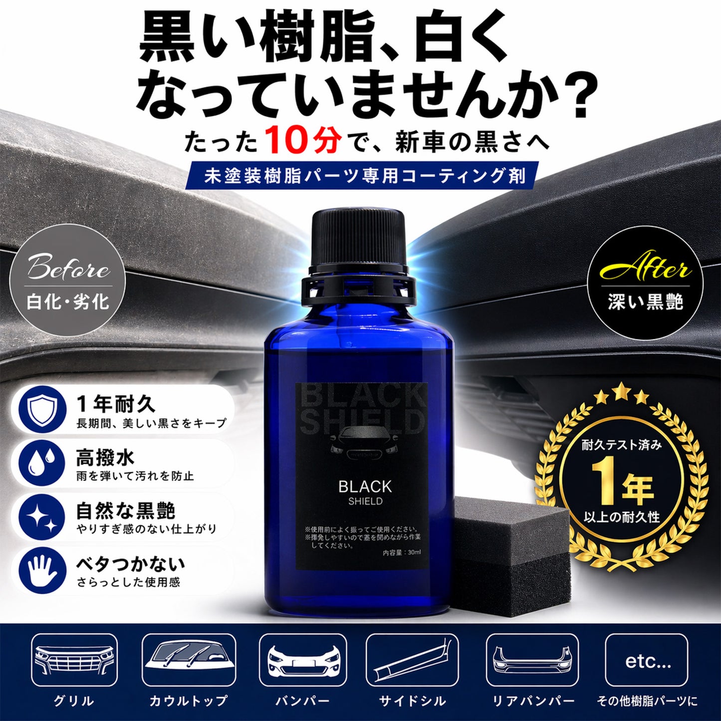 未塗装樹脂の白化を黒艶復活 BLACK SHIELD 樹脂専用コーティング 1年耐久 日本製 30ml