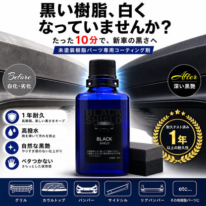 未塗装樹脂の白化を黒艶復活 BLACK SHIELD 樹脂専用コーティング 1年耐久 日本製 30ml