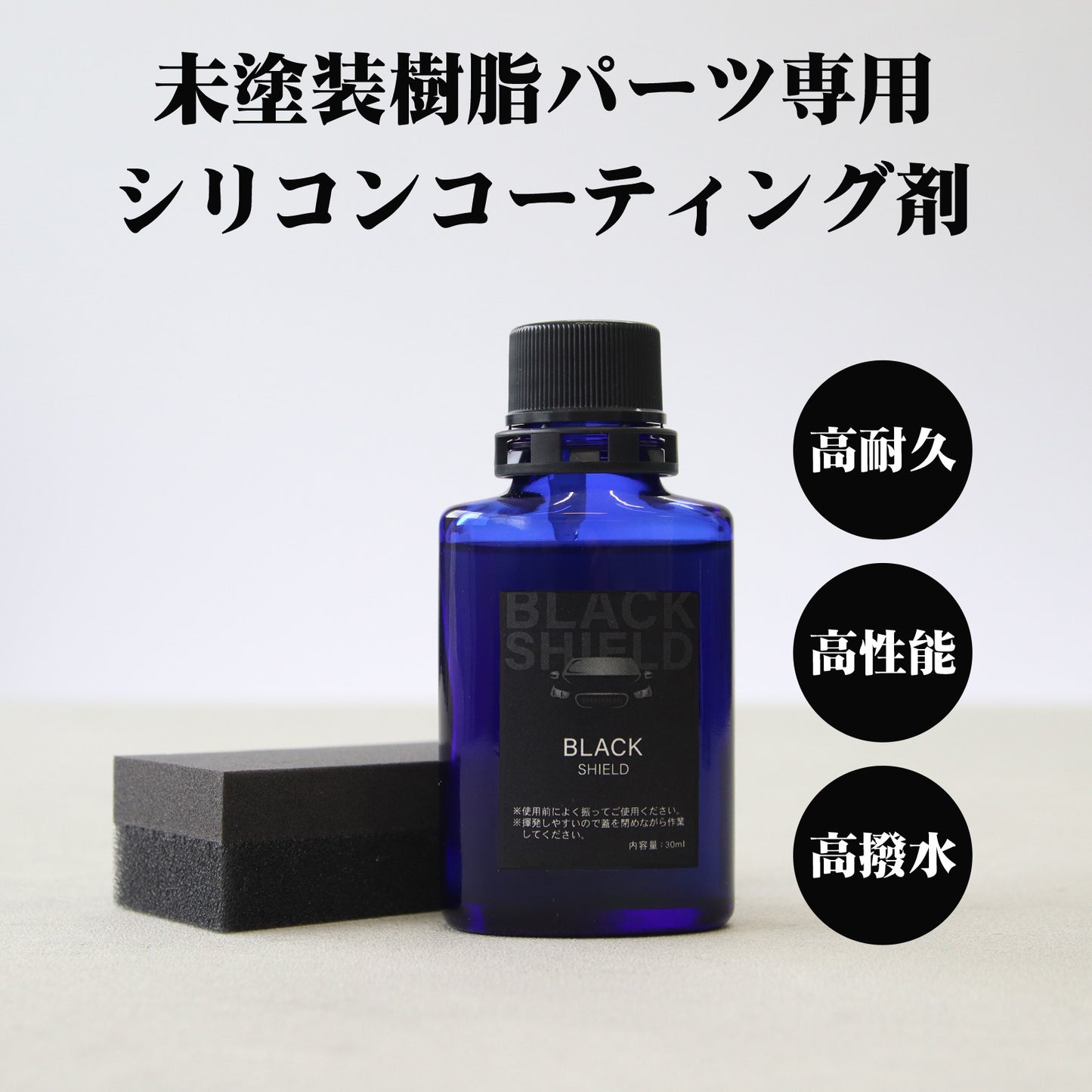 未塗装樹脂の白化を黒艶復活 BLACK SHIELD 樹脂専用コーティング 1年耐久 日本製 30ml