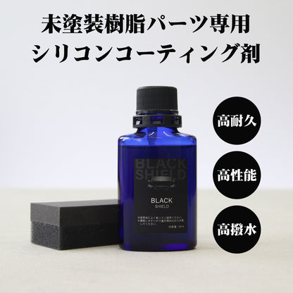 未塗装樹脂の白化を黒艶復活 BLACK SHIELD 樹脂専用コーティング 1年耐久 日本製 30ml