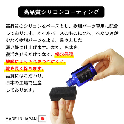 未塗装樹脂の白化を黒艶復活 BLACK SHIELD 樹脂専用コーティング 1年耐久 日本製 30ml