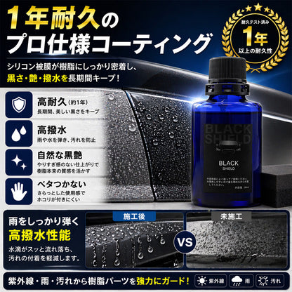 未塗装樹脂の白化を黒艶復活 BLACK SHIELD 樹脂専用コーティング 1年耐久 日本製 30ml