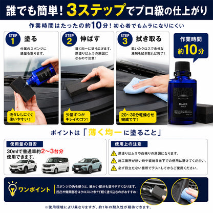 未塗装樹脂の白化を黒艶復活 BLACK SHIELD 樹脂専用コーティング 1年耐久 日本製 30ml