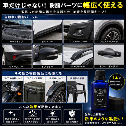 未塗装樹脂の白化を黒艶復活 BLACK SHIELD 樹脂専用コーティング 1年耐久 日本製 30ml