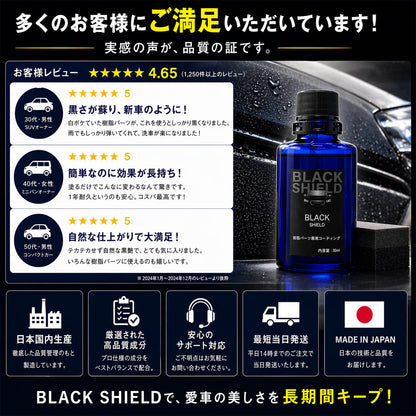 未塗装樹脂の白化を黒艶復活 BLACK SHIELD 樹脂専用コーティング 1年耐久 日本製 30ml