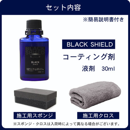 未塗装樹脂の白化を黒艶復活 BLACK SHIELD 樹脂専用コーティング 1年耐久 日本製 30ml
